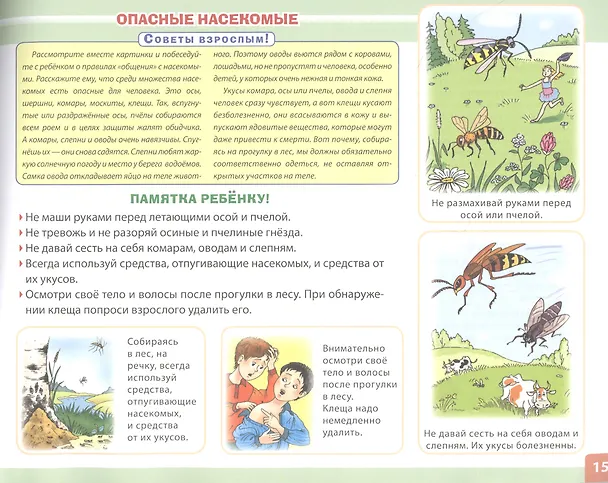 Книга Я и моя безопасность. Опасные ситуации и правила поведения детей: дома, во дворе, при пожаре, на природе () — 2