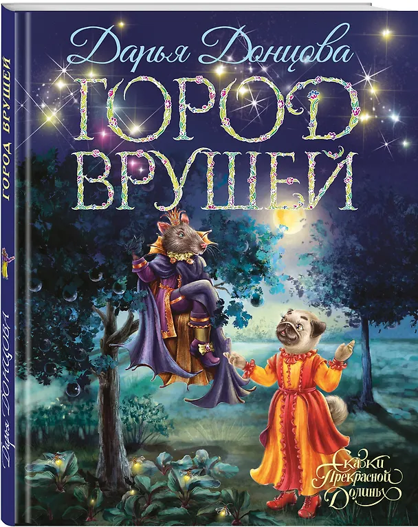 Книга Город врушей (Дарья Донцова) — 4