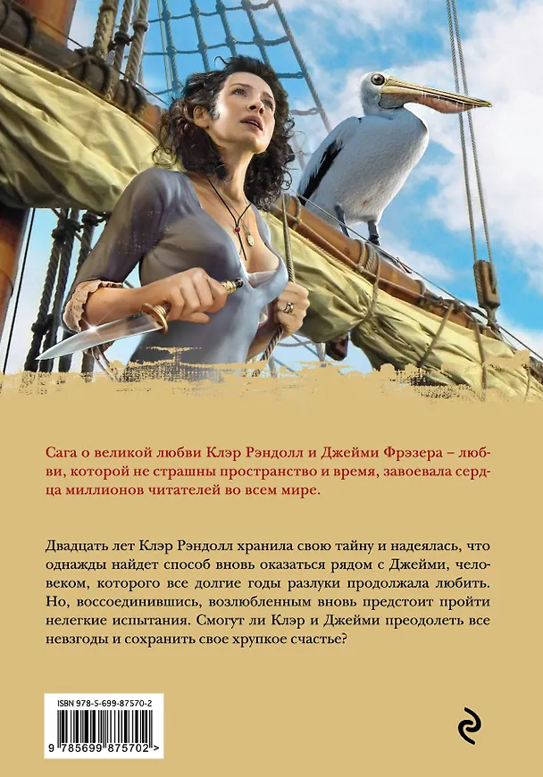 Книга Путешественница. Книга 2. В плену стихий (Диана Гэблдон) — 2