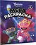 Тролли 2. Мегараскраска (Цветан и Розочка) — 2814245 — 3