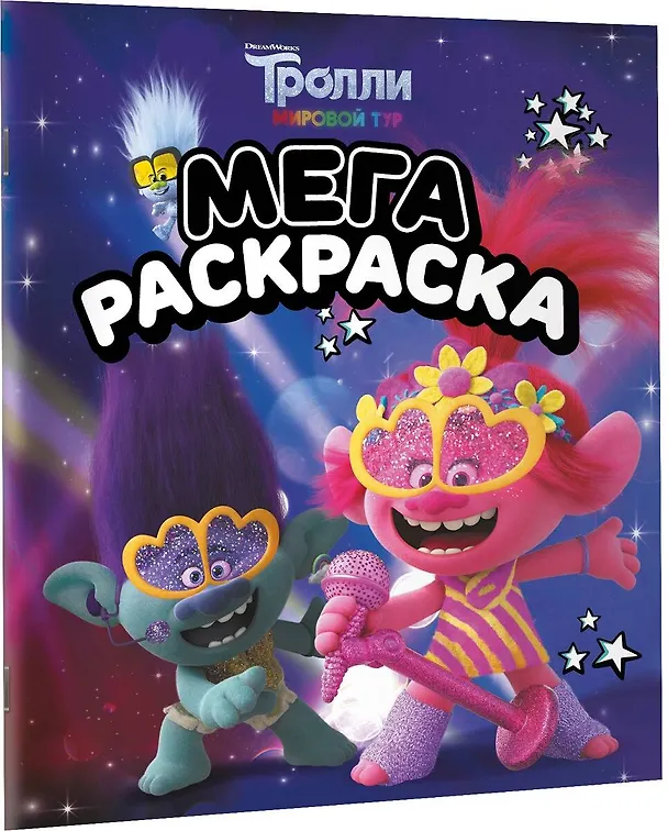 Книга Тролли 2. Мегараскраска (Цветан и Розочка) () — 3