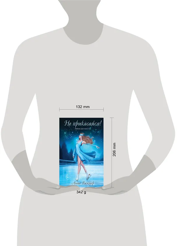 Книга Не прикасайся! (Анна Веммер) — 5