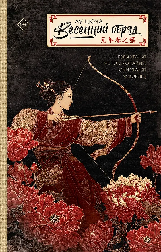 Книга Весенний обряд (Цюча Лу) — 1