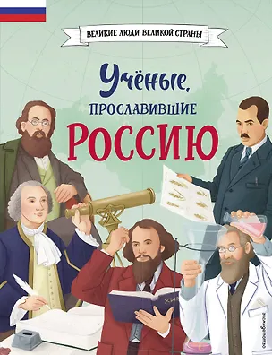 Книга Ученые, прославившие Россию (Наталия Лалабекова)