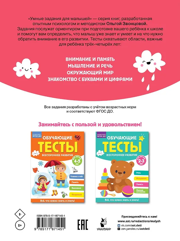 Книга Обучающие тесты. Всестороннее развитие для детей 3-4 лет (Ольга Звонцова) — 2