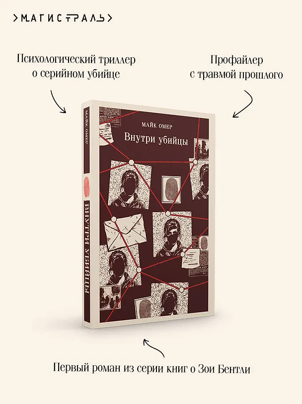 Книга Внутри убийцы (#1) (Майк Омер) — 8