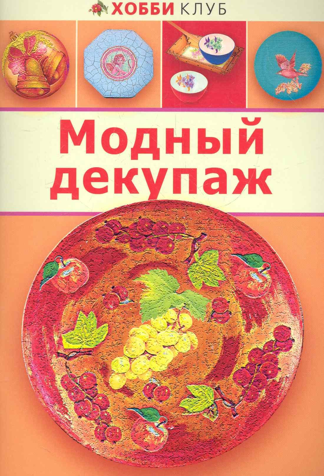 

Модный декупаж