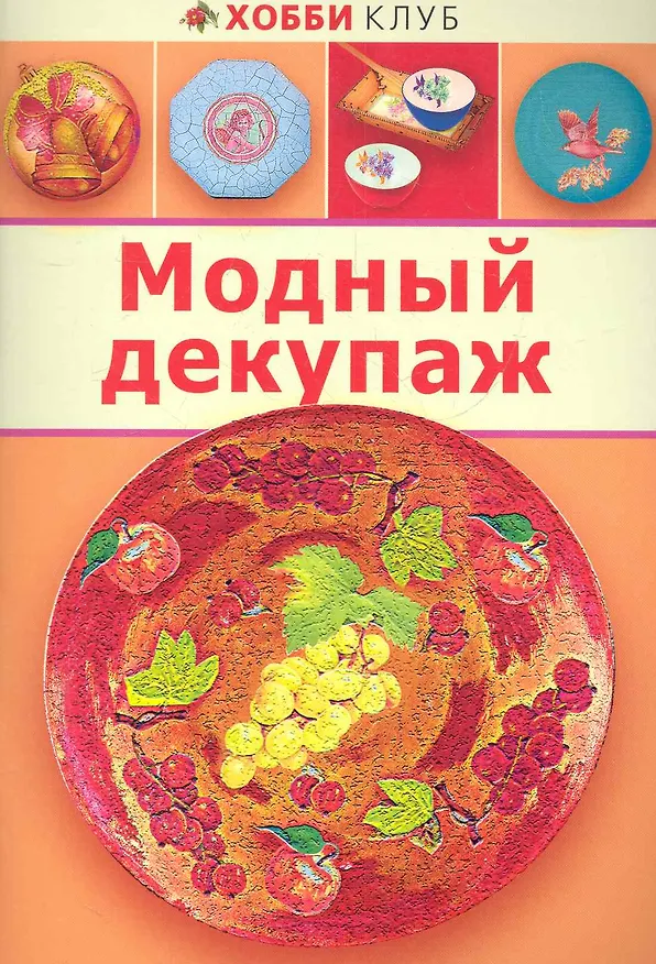 Книга Модный декупаж (Анна Зайцева) — 1