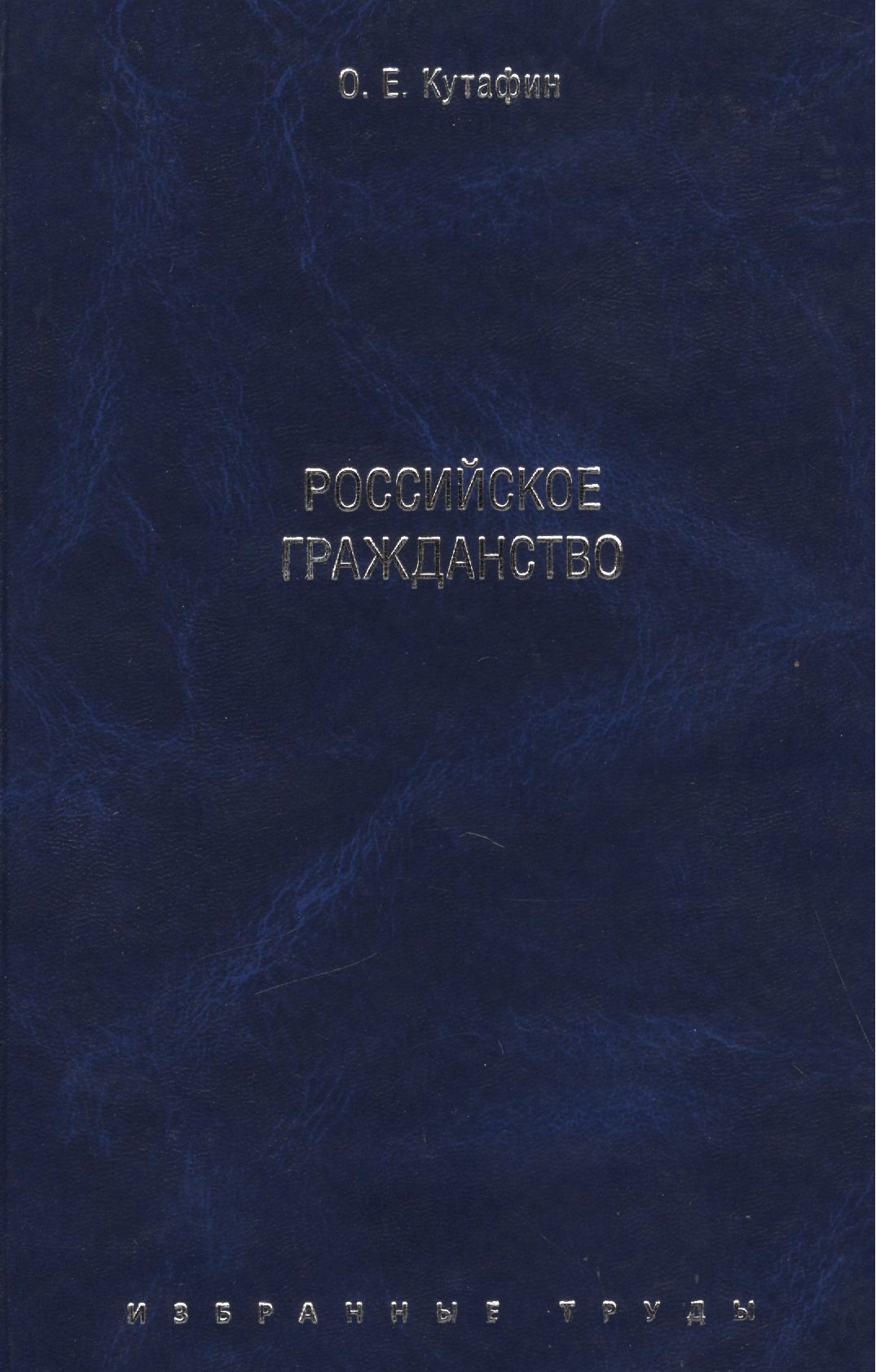 

Избранные труды. В 7-и томах. Том 3. Российское гражданство. Монография.