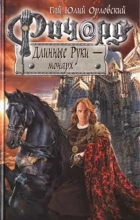 Ричард Длинные Руки - монарх: фантастический роман — 2402959 — 1