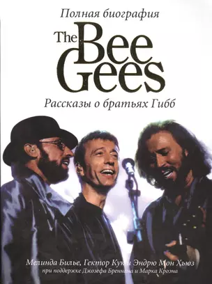 Полная биография The Bee Gees/Би Джиз Рассказы о братьях Гибб (Билье) — 2448708 — 1