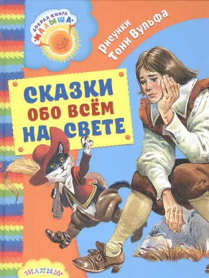 Сказки обо всём на свете — 2582610 — 1