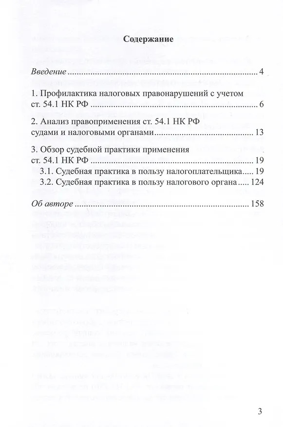 Книга Обзор судебной практики применения ст.54.1 НК РФ (Александр Хаминский) — 2