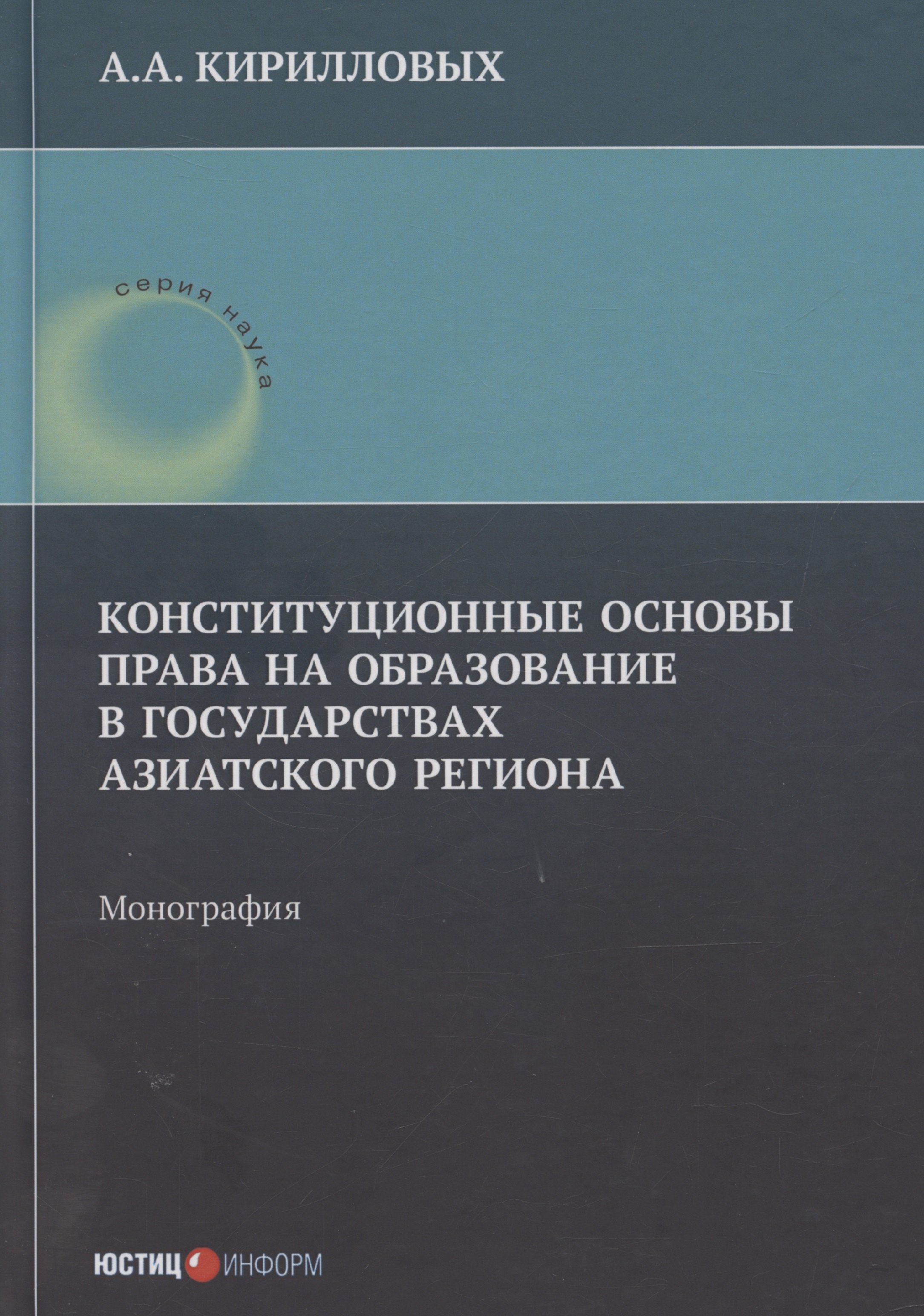 Конституционные основы права на образование в государствах Азиатского региона: монография