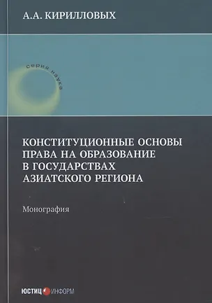 Книга Конституционные основы права на образование в государствах Азиатского региона: монография (Андрей Кирилловых)