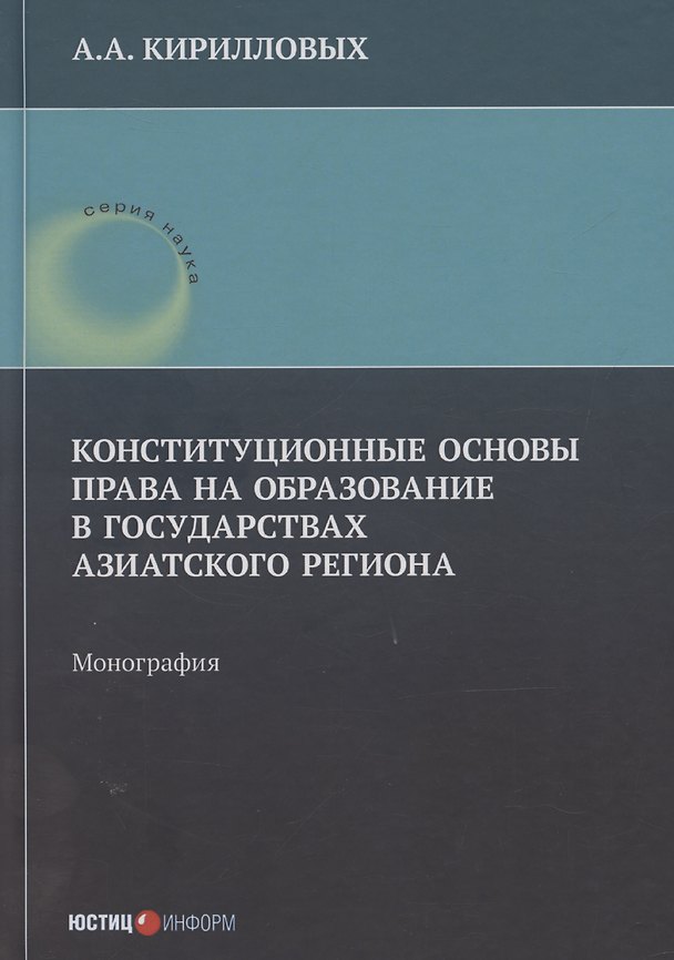 Книга Конституционные основы права на образование в государствах Азиатского региона: монография (Андрей Кирилловых) — 1