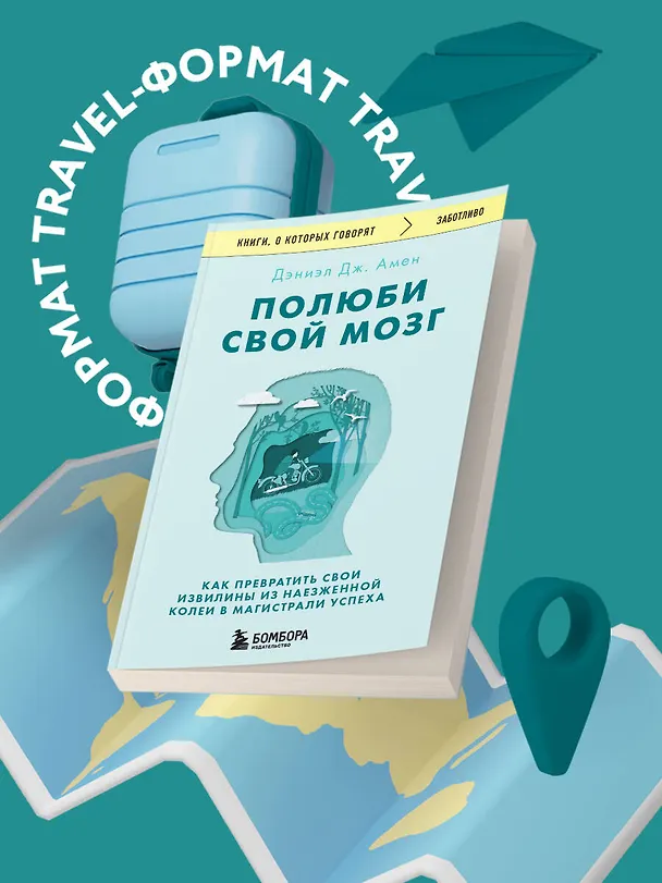 Книга Полюби свой мозг. Как превратить свои извилины из наезженной колеи в магистрали успеха (Дэниэл Дж. Амен) — 5