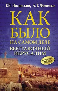 Выставочный Иерусалим