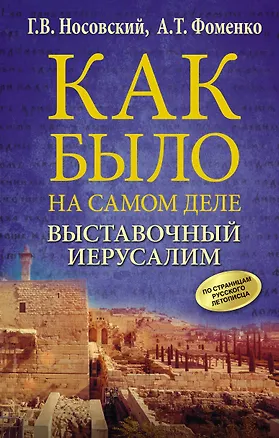 Книга Выставочный Иерусалим (Анатолий Фоменко, Глеб Носовский)