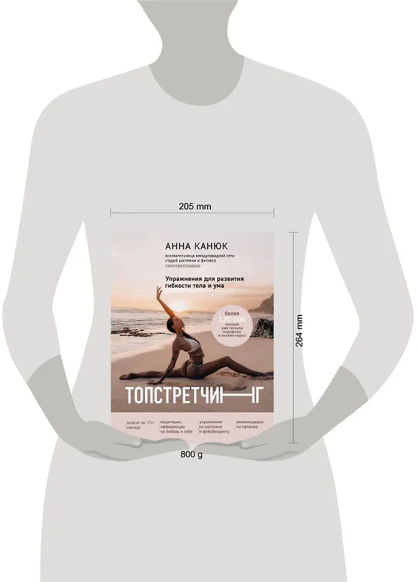 Книга ТОПСТРЕТЧИНГ. Упражнения для развития гибкости тела и ума (Анна Канюк) — 8
