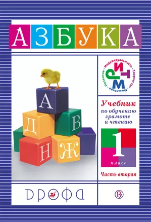Учебник по обучению грамоте и чтению. Азбука. 1 кл. В 2 ч. Ч. 2 / 8-е изд., дораб. — 305077 — 1