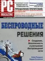 Беспроводные решения: Создание, безопасность и улучшение беспроводной сети — 2144662 — 1