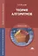 Теория алгоритмов. Учебное пособие — 2709805 — 1