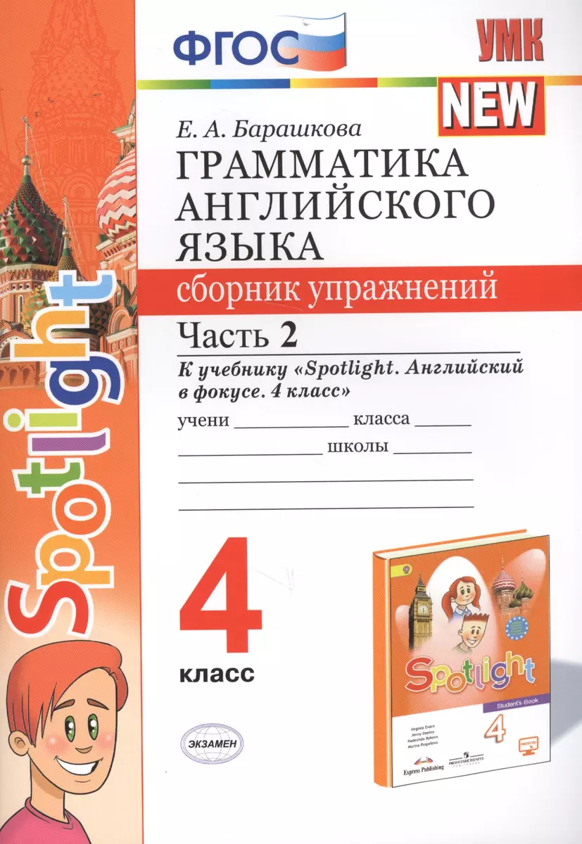 Грамматика английского языка. 4 класс. Сборник упражнений. Часть 2. К  учебнику Н.И. Быковой и др. 