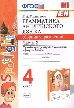 Грамматика английского языка. 4 класс. Сборник упражнений. Часть 2. К учебнику Н.И. Быковой и др. "Spotlight. Английский в фокусе. 4 класс") (М.: Express Publishing: Просвещение) — 2712656 — 1