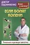 Если болят колени Уникальная исцеляющая гимнастика (2 изд.) (мБерИЛеч) Евдокименко — 2796752 — 1