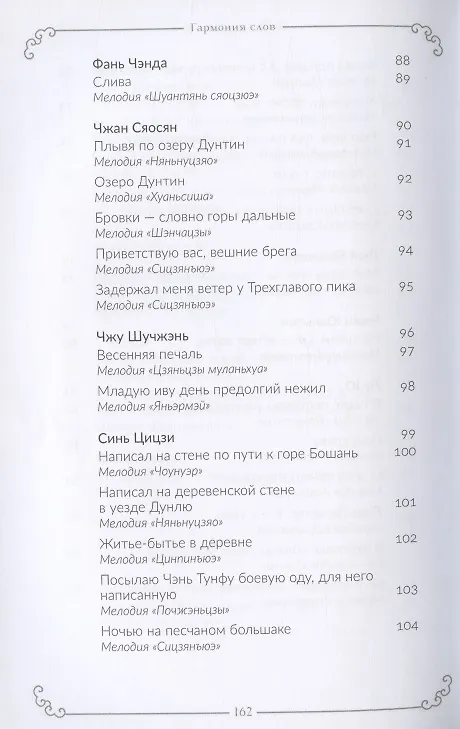 Книга Гармония слов. Китайская лирика X–XIII веков () — 7