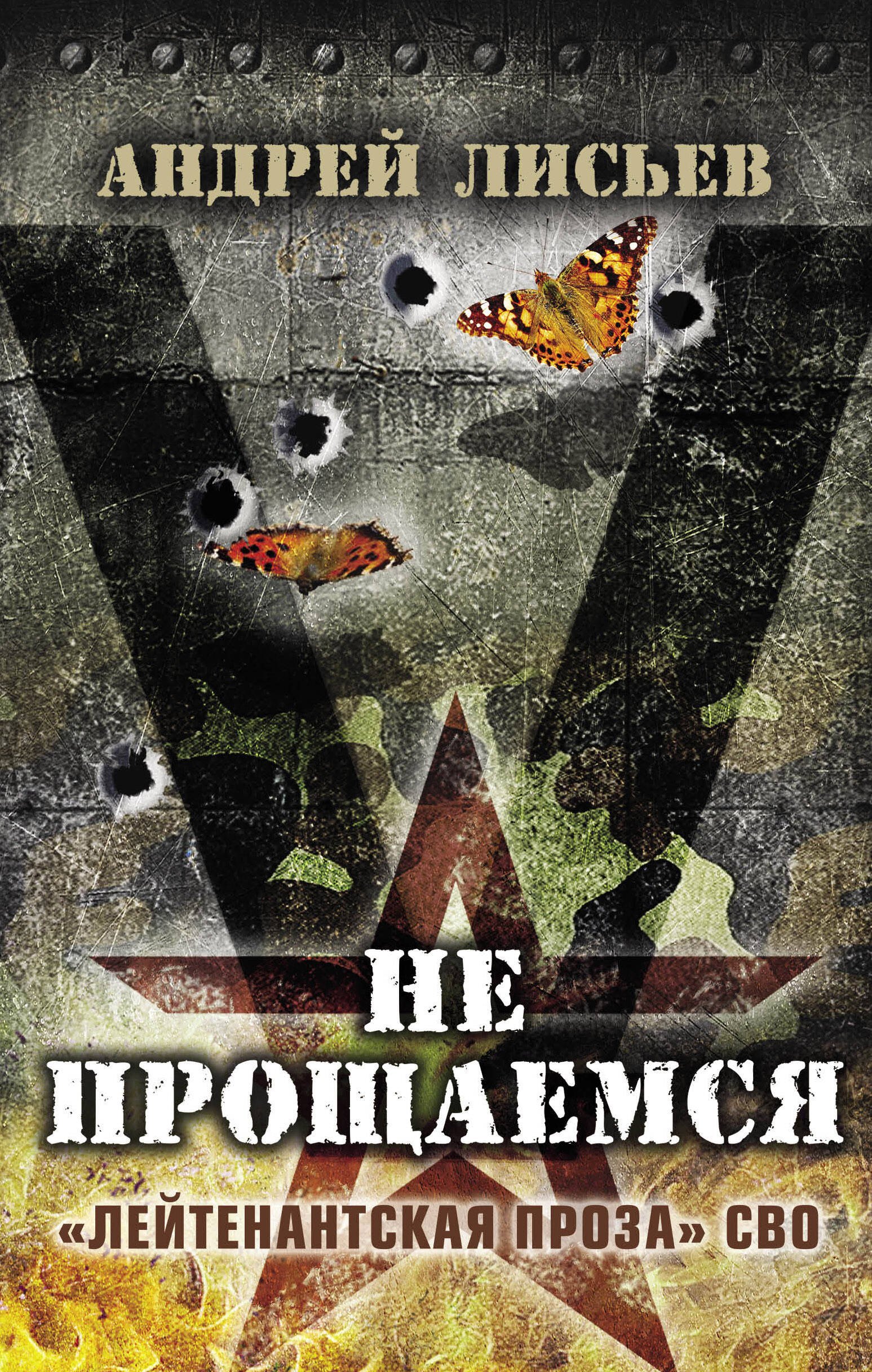 

Не прощаемся. "Лейтенантская проза" СВО