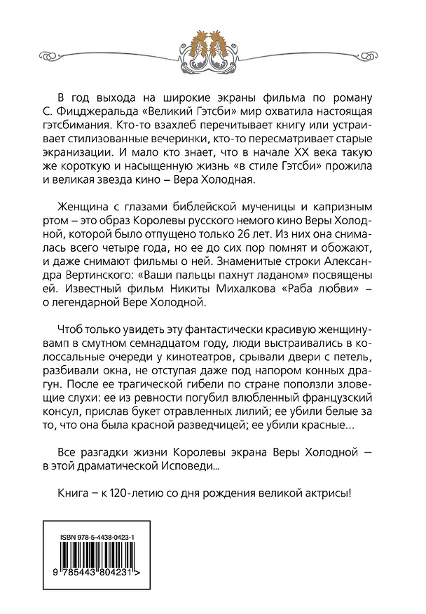 Книга Вера Холодная. Жизнь и смерть в стиле Гэтсби (Софья Бенуа) — 2
