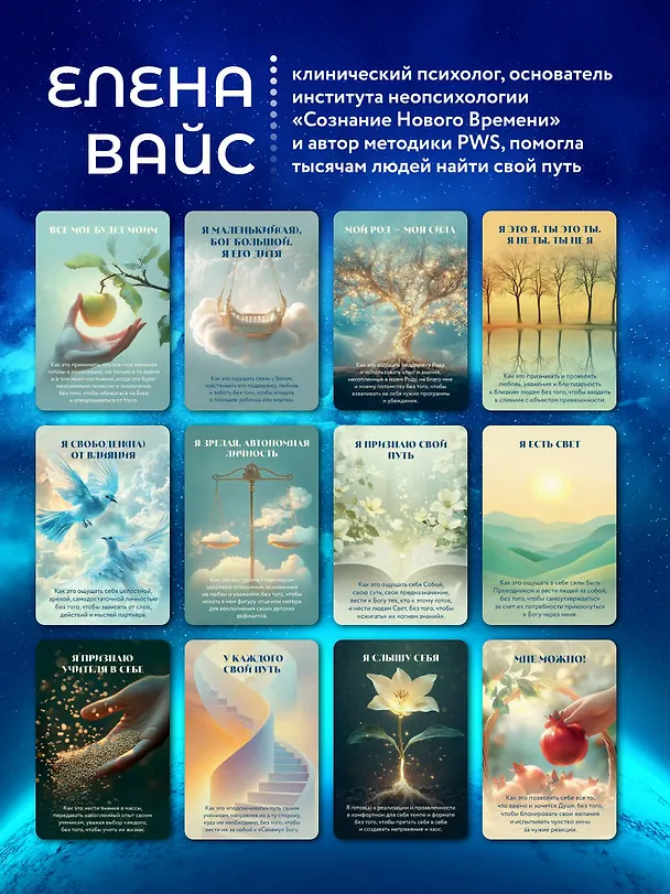 Книга Послания души. Загрузки PWS на каждый день. 67 трансформационных исцеляющих карт (Елена Вайс) — 9