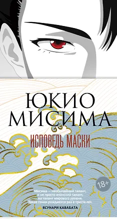 Книга Исповедь маски (Юкио Мисима)
