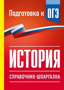 История. Справочник-шпаргалка для подготовки к ОГЭ