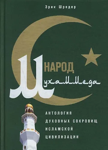 Книга Народ Мухаммеда (Эрик Шредер) — 1