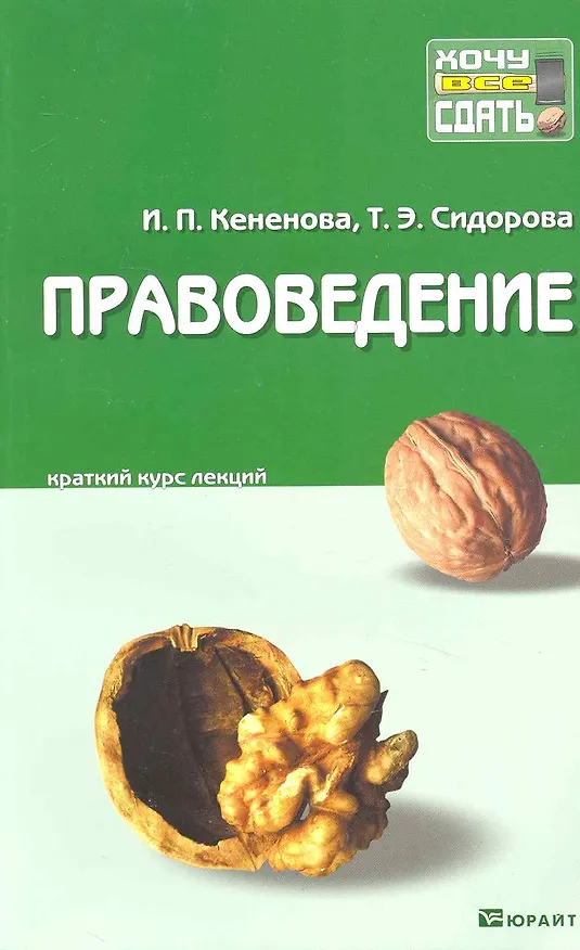 Книга Правоведение . Конспект лекций (И. Кененова) — 1