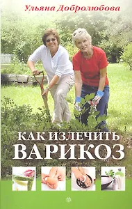 Как излечить варикоз