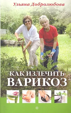 Книга Как излечить варикоз (Ульяна Добролюбова)