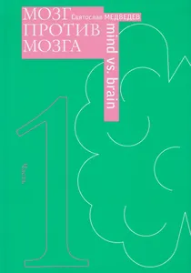 Мозг против мозга. Новеллы о мозге. В 2-х частях