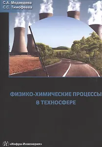 Физико-химические процессы в техносфере