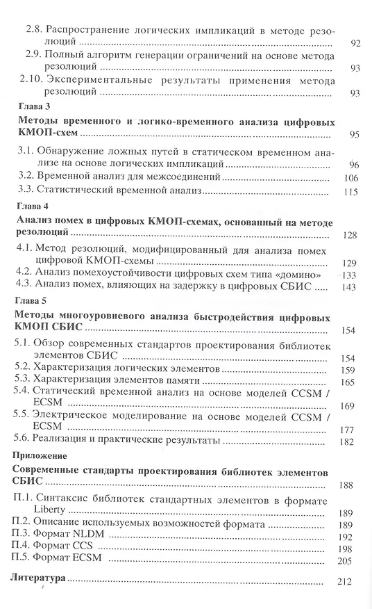 Книга Методы логического и логико-временного анализа цифровых КМОП СБИС () — 3