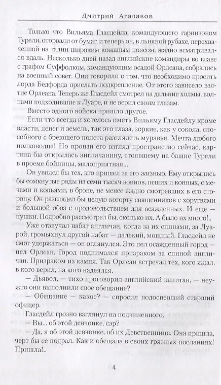Книга Полет орлицы (Дмитрий Агалаков) — 4