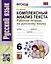 Русский язык. 6 класс. Комплексный анализ текста. Рабочая тетрадь — 3028179 — 1