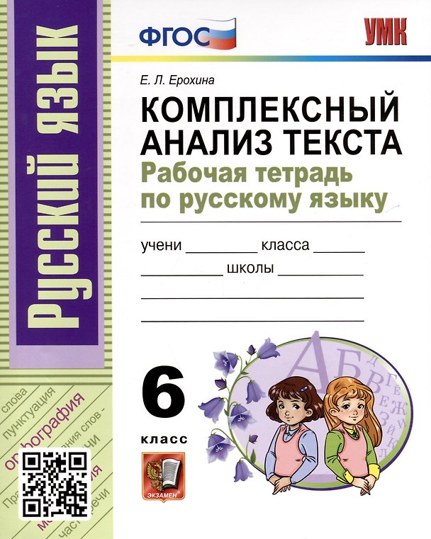 Книга Русский язык. 6 класс. Комплексный анализ текста. Рабочая тетрадь (Елена Ерохина) — 1