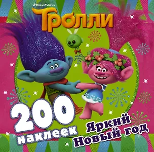 Книга Тролли. Яркий Новый год (200 наклеек) ()