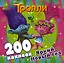 Тролли. Яркий Новый год (200 наклеек) — 2677780 — 1