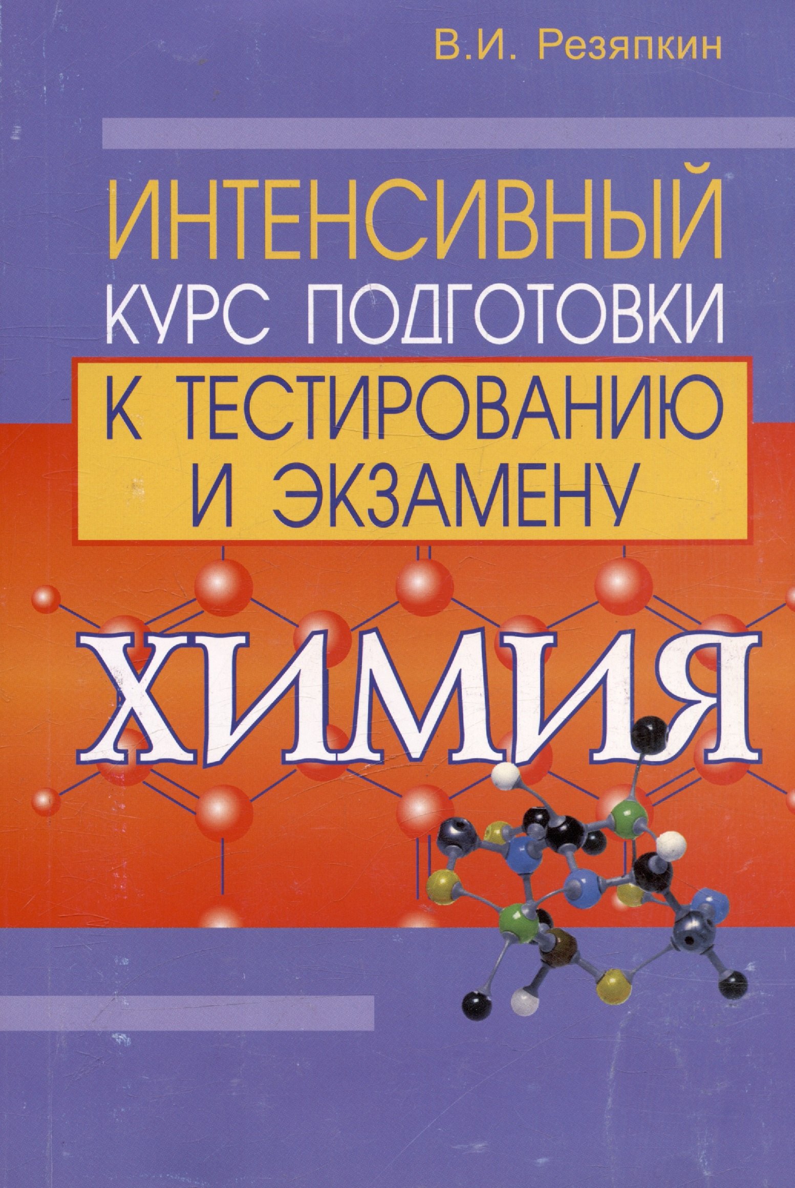 

Химия: интенсивный курс подготовки к тестированию и экзамену (4 изд)(мягк). Резяпкин В. (Матица)