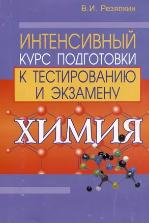 Химия. Интенсивный курс подготовки к тестированию и экзамену — 2154562 — 1